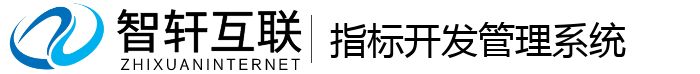 指标开发管理系统